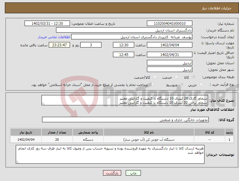 تصویر کوچک آگهی نیاز انتخاب تامین کننده-سماور گازی 20 لیتری 10 دستگاه با کیفیت و گارانتی معتبر سماور برقی 20 لیتری 10 دستگاه با کیفیت و گارانتی معتبر 