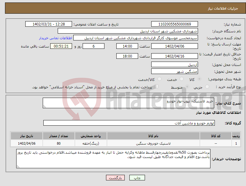 تصویر کوچک آگهی نیاز انتخاب تامین کننده-خرید لاستیک- تیوپ-نوار خودرو