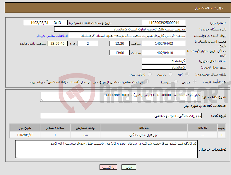 تصویر کوچک آگهی نیاز انتخاب تامین کننده-کولر گازی ایستاده G + 48000 ( جی پلاس) - GCD-48MUHF3