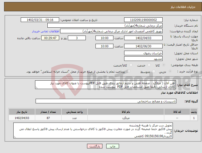 تصویر کوچک آگهی نیاز انتخاب تامین کننده-آهن آلات ( میلگرد ، صفحه آهنی و سیم آرماتور بندی طبق فایل PDFپیوست با عنوان کالای مورد نیاز کالای ارسالی دقیقا طبق مشخصات فایل PDF پیوست شده 