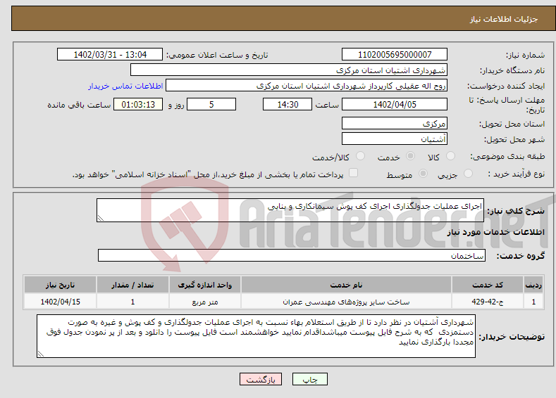 تصویر کوچک آگهی نیاز انتخاب تامین کننده-اجرای عملیات جدولگذاری اجرای کف پوش سیمانکاری و بنایی 