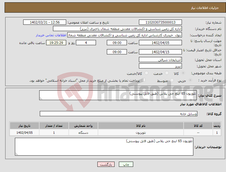 تصویر کوچک آگهی نیاز انتخاب تامین کننده-تلوزیون 65 اینج جی پلاس (طبق فایل پیوستی)