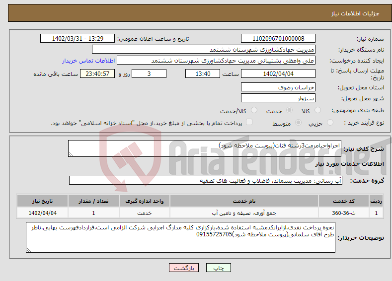 تصویر کوچک آگهی نیاز انتخاب تامین کننده-اجراواحیامرمت3رشته قنات(پیوست ملاحظه شود) 