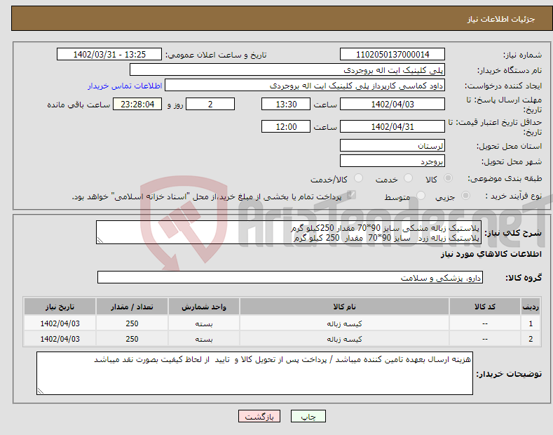 تصویر کوچک آگهی نیاز انتخاب تامین کننده-پلاستیک زباله مشکی سایز 90*70 مقدار 250کیلو گرم پلاستیک زباله زرد سایز 90*70 مقدار 250 کیلو گرم با دوام وبا کیفیت بالا