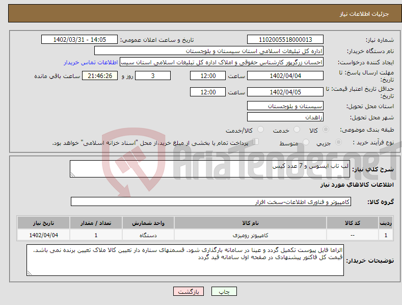 تصویر کوچک آگهی نیاز انتخاب تامین کننده-لب تاب ایسوس و 7 عدد کیس