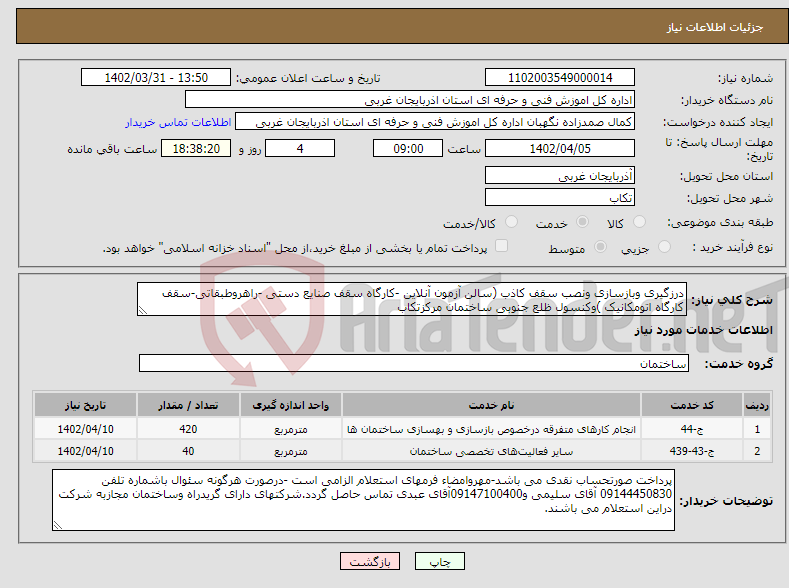 تصویر کوچک آگهی نیاز انتخاب تامین کننده-درزگیری وبازسازی ونصب سقف کاذب (سالن آزمون آنلاین -کارگاه سقف صنایع دستی -راهروطبقاتی-سقف کارگاه اتومکانیک )وکنسول ظلع جنوبی ساختمان مرکزتکاب 