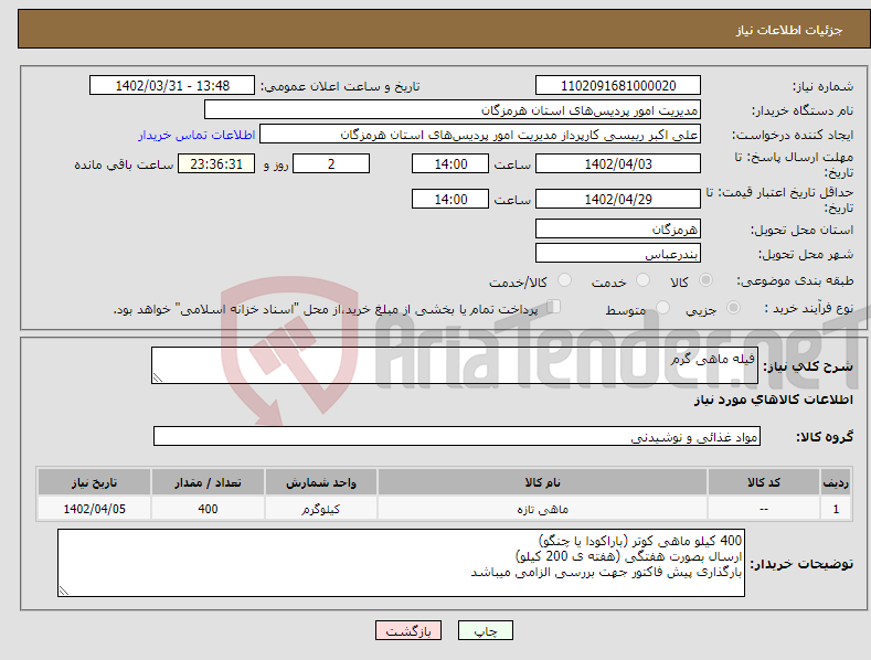 تصویر کوچک آگهی نیاز انتخاب تامین کننده-فیله ماهی گرم 