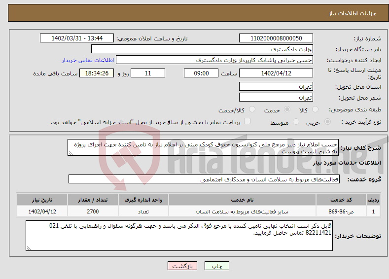 تصویر کوچک آگهی نیاز انتخاب تامین کننده-حسب اعلام نیاز دبیر مرجع ملی کنوانسیون حقوق کودک مبنی بر اعلام نیاز به تامین کننده جهت اجرای پروژه به شرح لیست پیوست