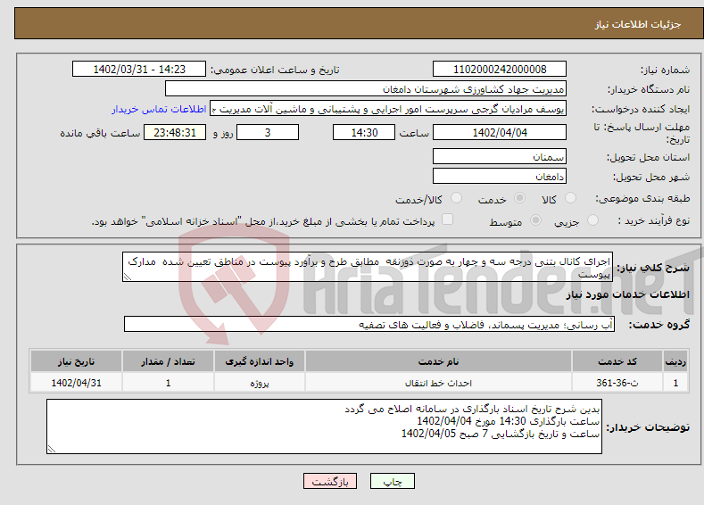 تصویر کوچک آگهی نیاز انتخاب تامین کننده-اجرای کانال بتنی درجه سه و چهار به صورت ذوزنقه مطابق طرح و برآورد پیوست در مناطق تعیین شده مدارک پیوست