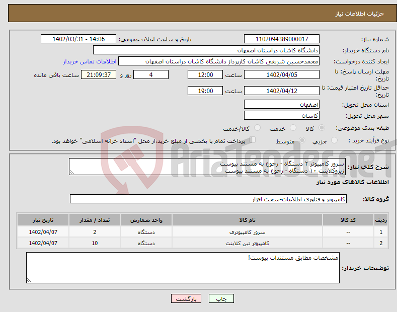 تصویر کوچک آگهی نیاز انتخاب تامین کننده-سرور کامپیوتر ۲ دستگاه - رجوع به مستند پیوست زیروکلاینت ۱۰ دستگاه - رجوع به مستند پیوست