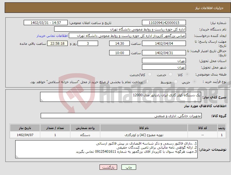 تصویر کوچک آگهی نیاز انتخاب تامین کننده-یک دستگاه کولر گازی ایران رادیاتور مدل 12000