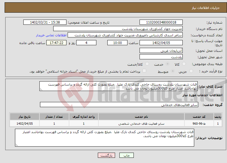 تصویر کوچک آگهی نیاز انتخاب تامین کننده-قنات شهرستان پلدشت روستای حاجی کندی نازک علیا .مبلغ بصورت کلی ارائه گردد و براساس فهرست بهاءباشد اعتبار طرح کلا300میلیون تومان می باشد.