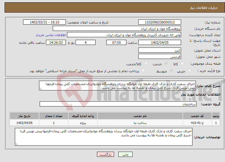 تصویر کوچک آگهی نیاز انتخاب تامین کننده-اجرای سفت کاری و نازک کاری طبقه اول خوابگاه بردران پژوهشگاه موادوانرژی-مشخصات کلی پیمان-فرمها-پیش نویس قردا -شرح کلی پیمان و نقشه ها به پیوست می باشد.