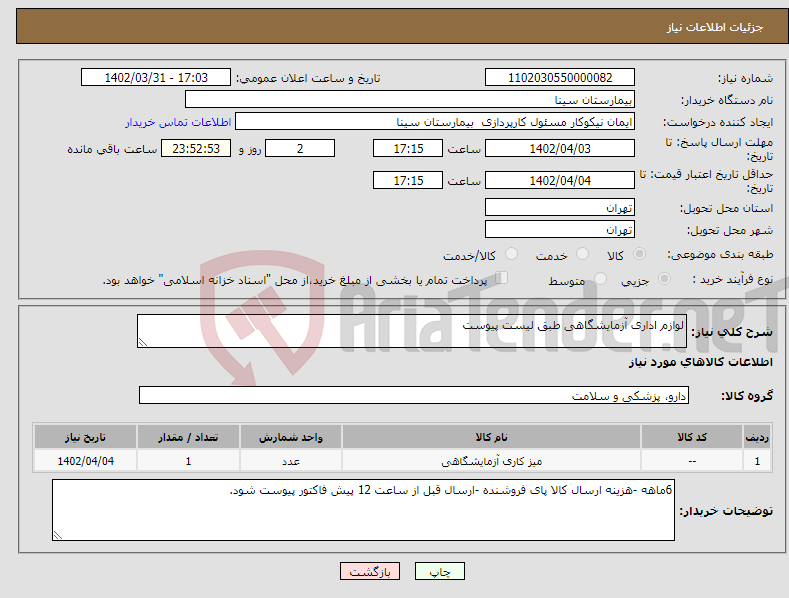 تصویر کوچک آگهی نیاز انتخاب تامین کننده-لوازم اداری آزمایشگاهی طبق لیست پیوست 