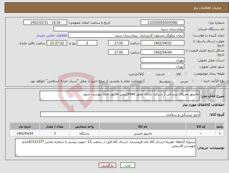 تصویر کوچک آگهی نیاز انتخاب تامین کننده-مانیتور مدیکال پزشکی ( شرکت دارای مجوز imed)پیش فاکتور حتما پیوست شود.