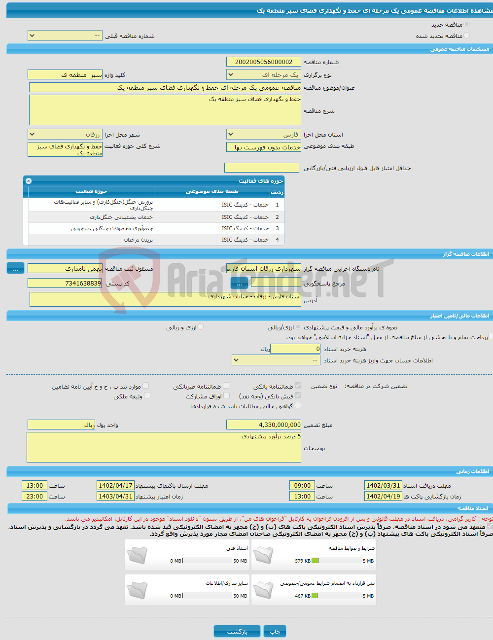 تصویر کوچک آگهی مناقصه عمومی یک مرحله ای حفظ و نگهداری فضای سبز منطقه یک 