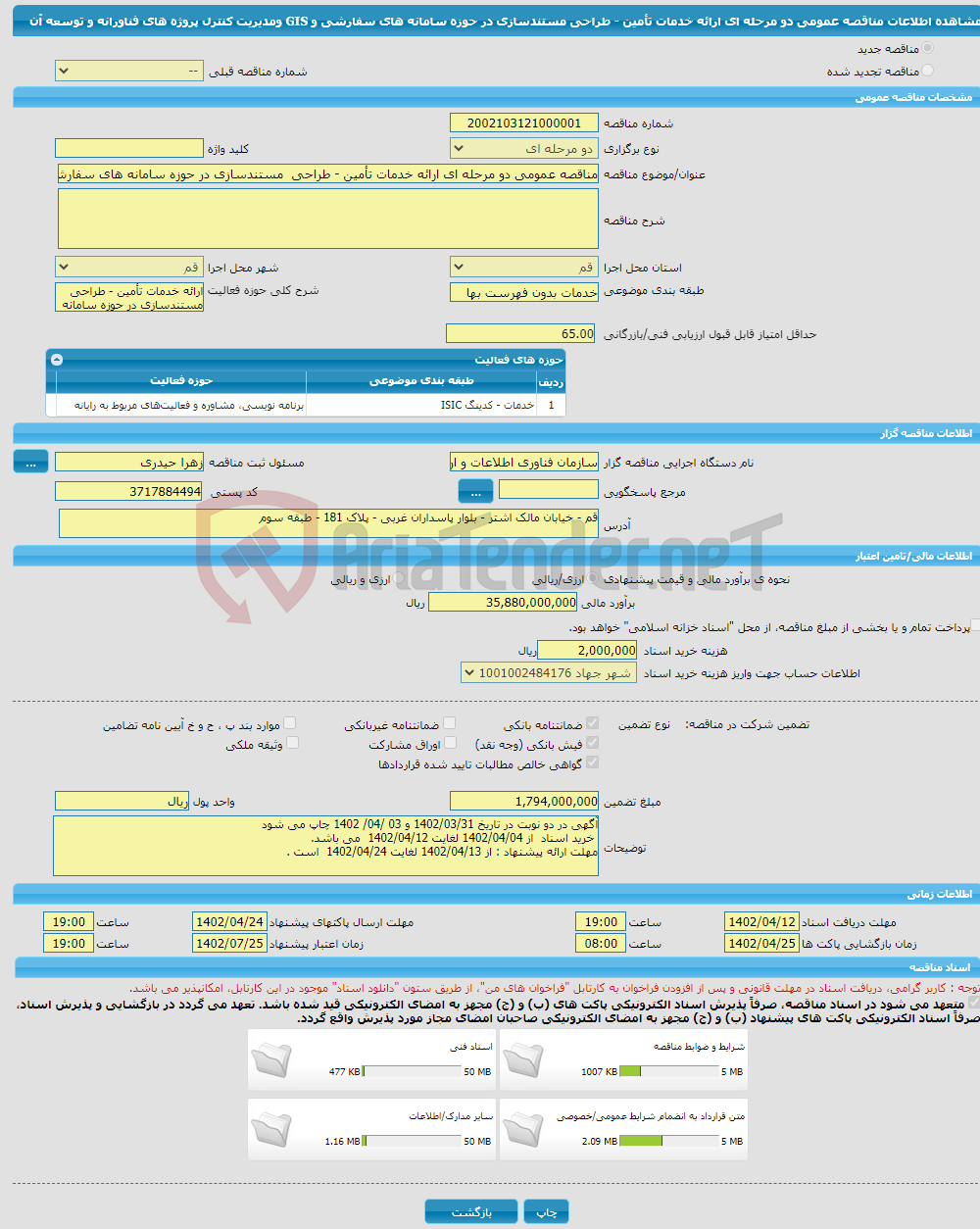 تصویر کوچک آگهی مناقصه عمومی دو مرحله ای ارائه خدمات تأمین - طراحی مستندسازی در حوزه سامانه های سفارشی و GIS ومدیریت کنترل پروژه های فناورانه و توسعه آن 