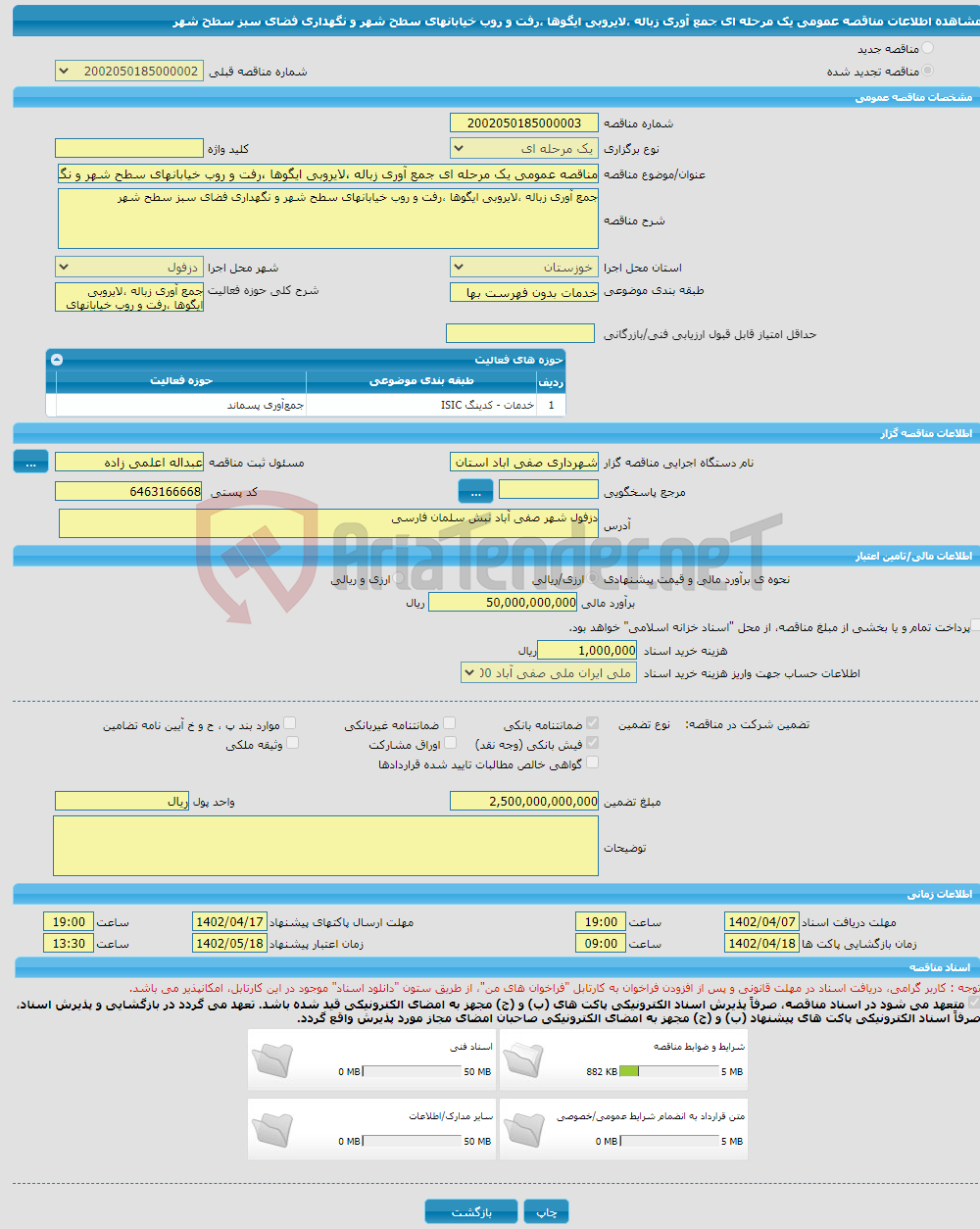 تصویر کوچک آگهی مناقصه عمومی یک مرحله ای جمع آوری زباله ،لایروبی ایگوها ،رفت و روب خیابانهای سطح شهر و نگهداری فضای سبز سطح شهر 