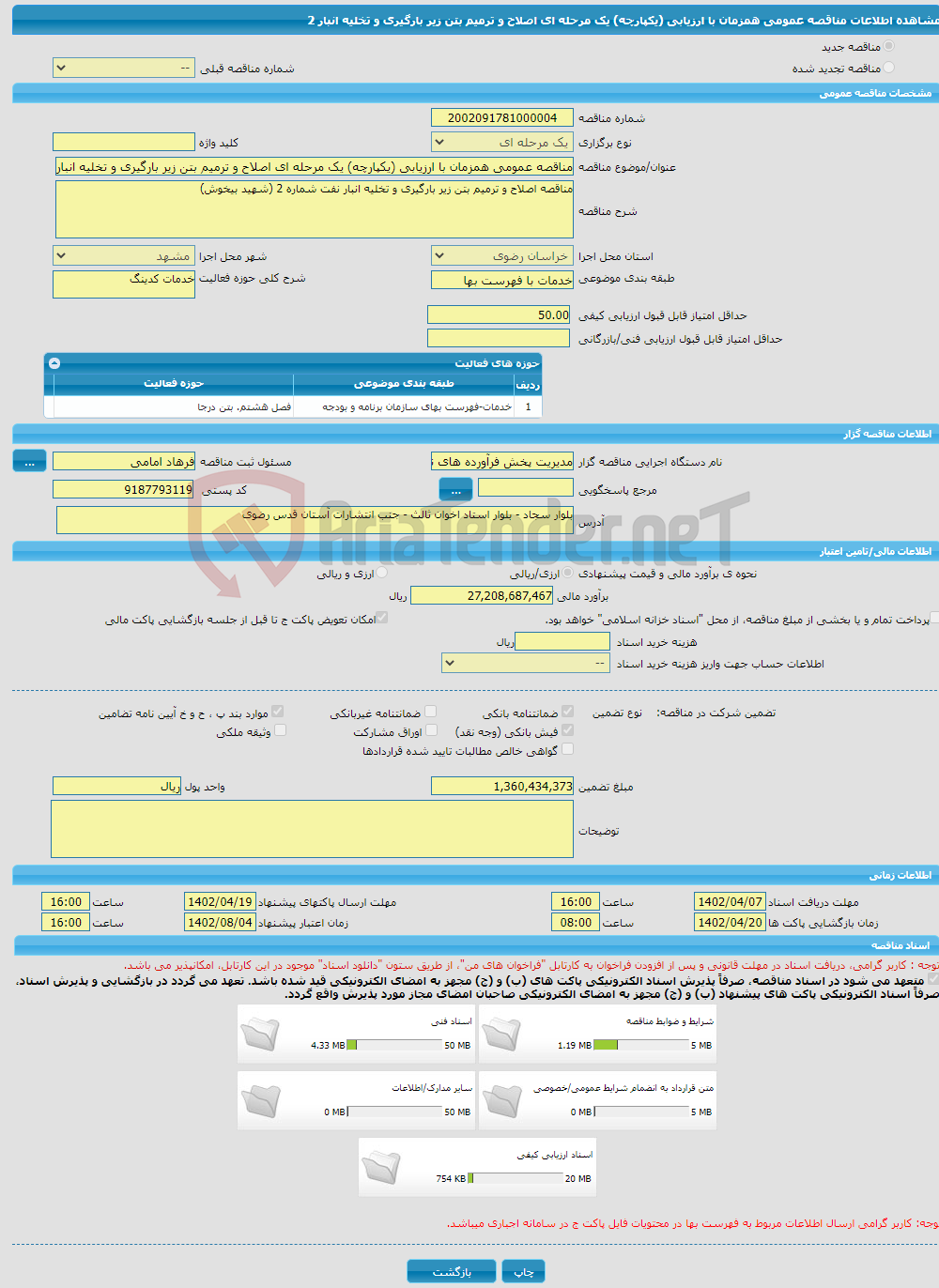 تصویر کوچک آگهی مناقصه عمومی همزمان با ارزیابی (یکپارچه) یک مرحله ای اصلاح و ترمیم بتن زیر بارگیری و تخلیه انبار 2