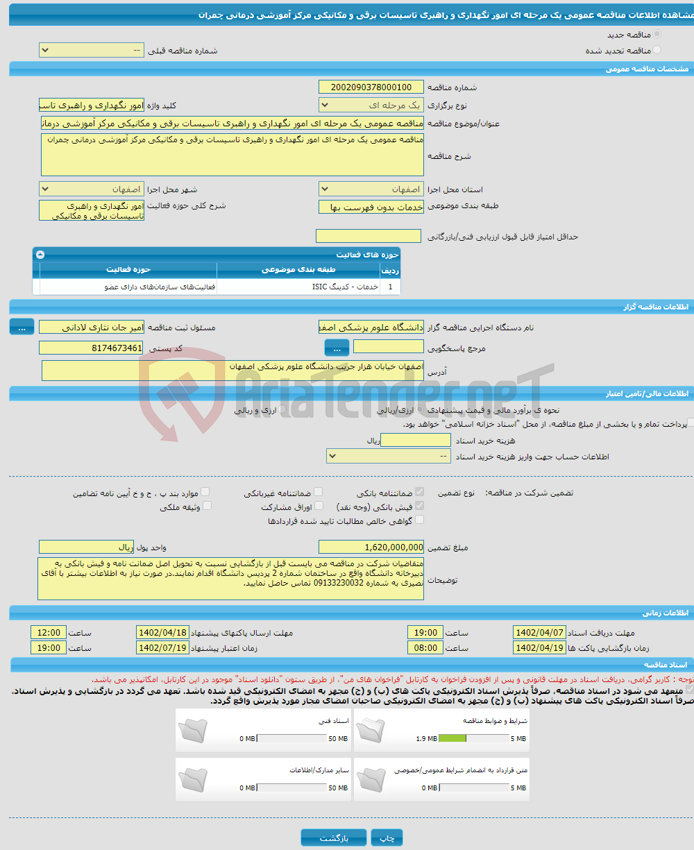 تصویر کوچک آگهی مناقصه عمومی یک مرحله ای امور نگهداری و راهبری تاسیسات برقی و مکانیکی مرکز آموزشی درمانی چمران