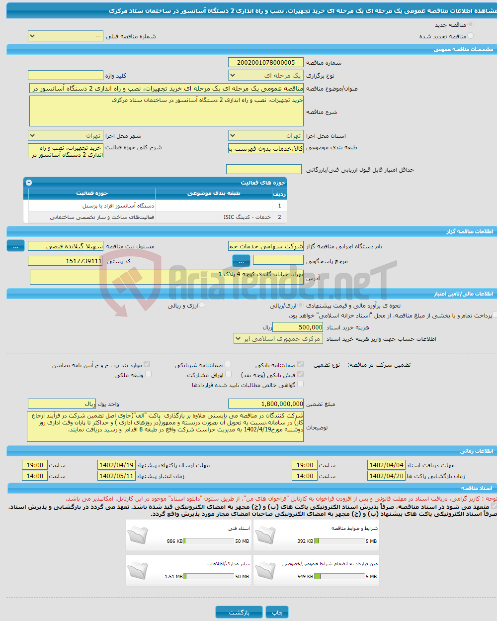 تصویر کوچک آگهی مناقصه عمومی یک مرحله ای یک مرحله ای خرید تجهیزات، نصب و راه اندازی 2 دستگاه آسانسور در ساختمان ستاد مرکزی