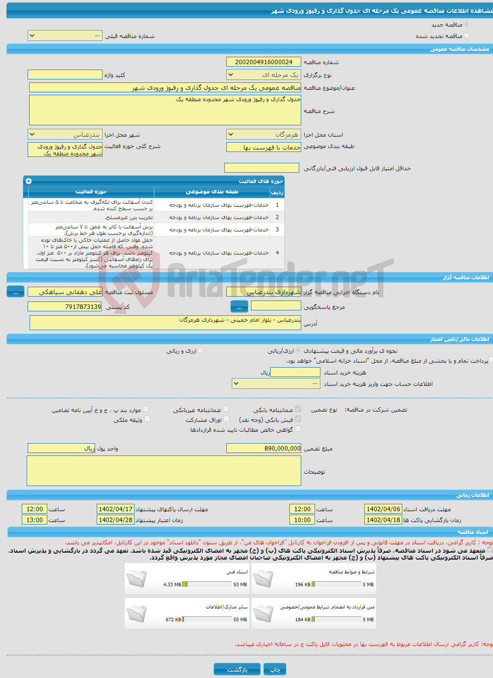 تصویر کوچک آگهی مناقصه عمومی یک مرحله ای جدول گذاری و رفیوژ ورودی شهر