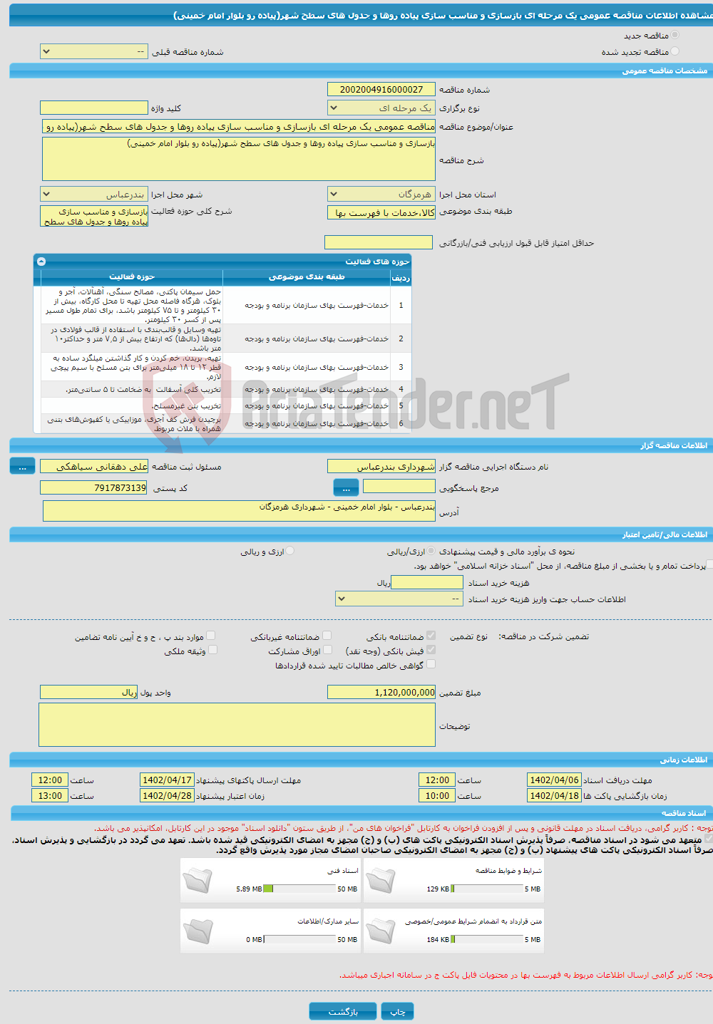 تصویر کوچک آگهی مناقصه عمومی یک مرحله ای بازسازی و مناسب سازی پیاده روها و جدول های سطح شهر(پیاده رو بلوار امام خمینی)