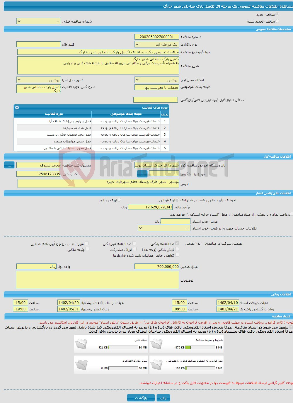 تصویر کوچک آگهی مناقصه عمومی یک مرحله ای تکمیل پارک ساحلی شهر خارگ