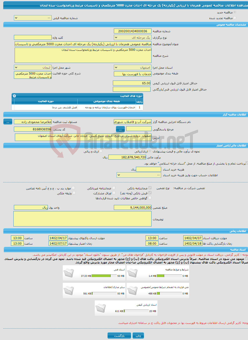 تصویر کوچک آگهی مناقصه عمومی همزمان با ارزیابی (یکپارچه) یک مرحله ای احداث مخزن 5000 مترمکعبی و تاسیسات مرتبط ورنامخواست-سده لنجان 