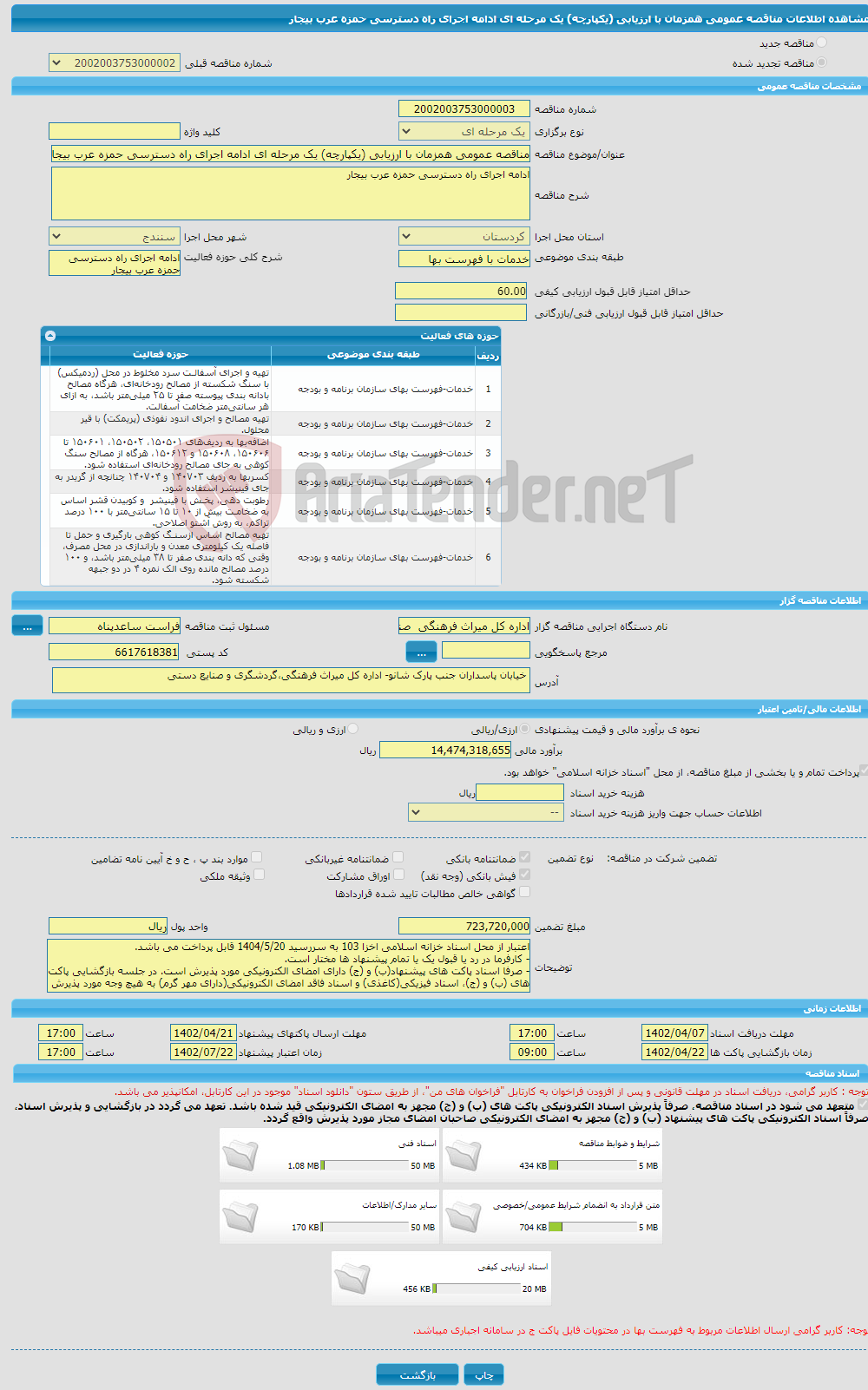 تصویر کوچک آگهی مناقصه عمومی همزمان با ارزیابی (یکپارچه) یک مرحله ای ادامه اجرای راه دسترسی حمزه عرب بیجار