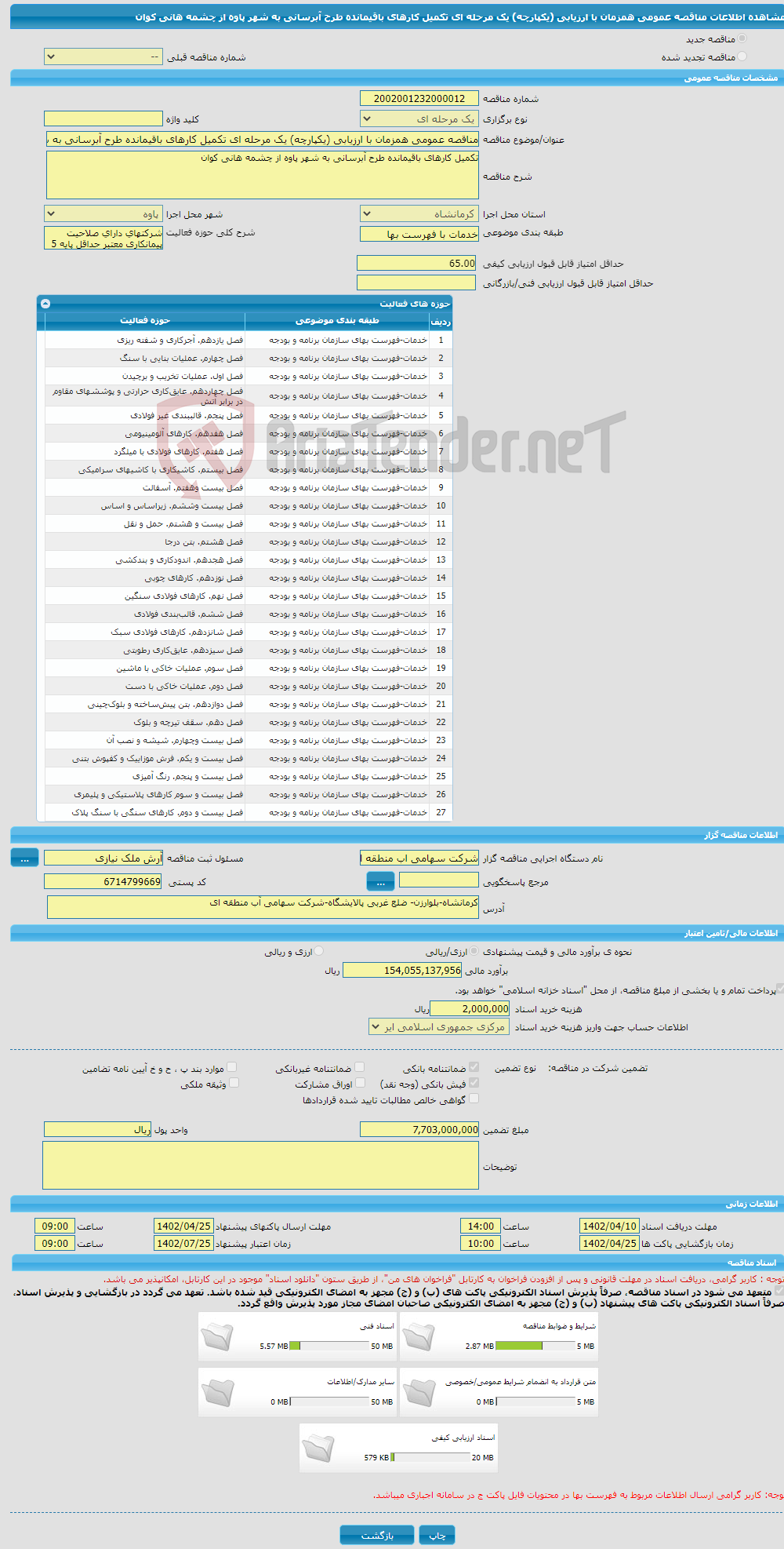 تصویر کوچک آگهی مناقصه عمومی همزمان با ارزیابی (یکپارچه) یک مرحله ای تکمیل کارهای باقیمانده طرح آبرسانی به شهر پاوه از چشمه هانی کوان