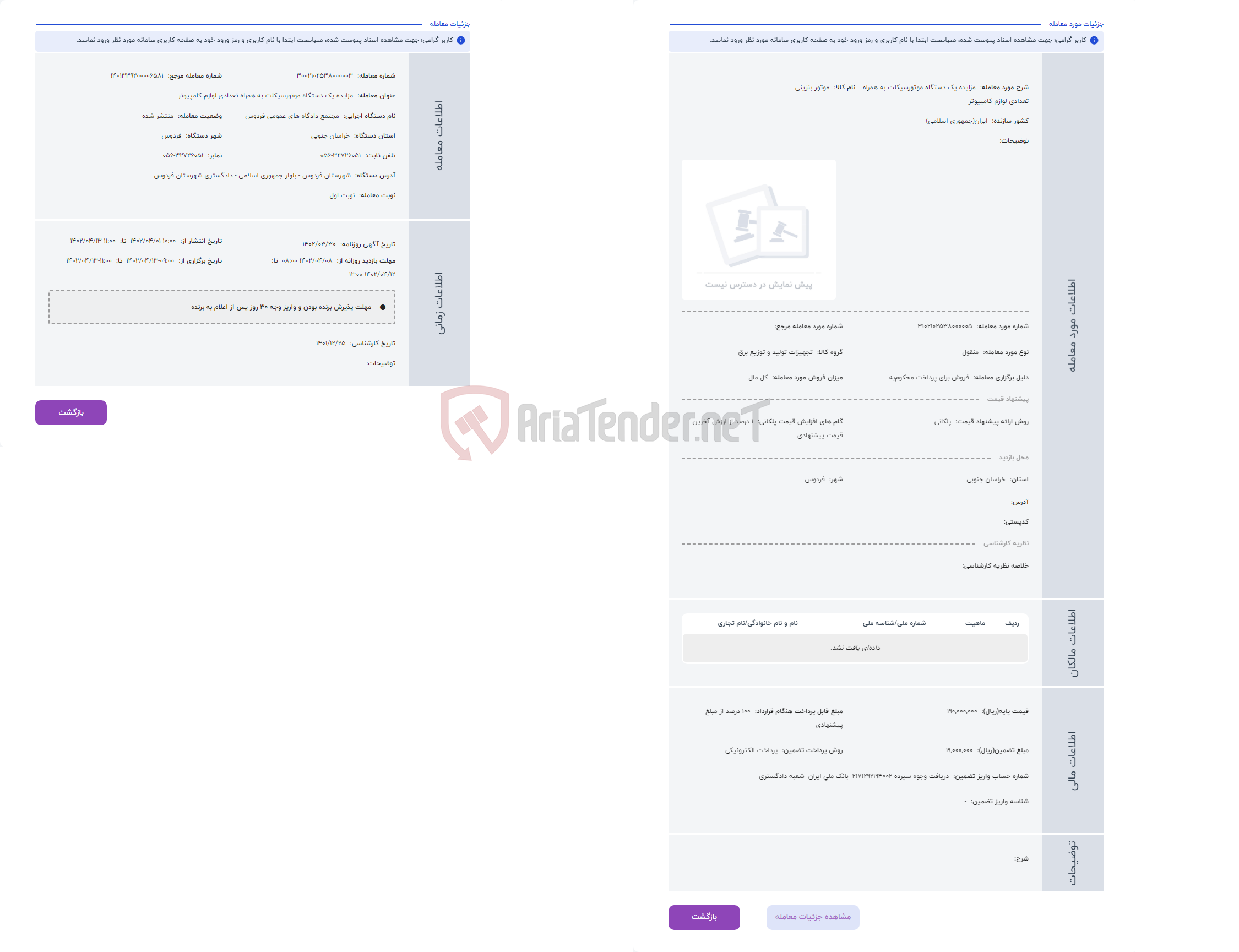 تصویر کوچک آگهی حراج مزایده یک دستگاه موتورسیکلت به همراه تعدادی لوازم کامپیوتر