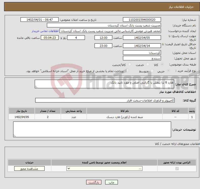 تصویر کوچک آگهی نیاز انتخاب تامین کننده-هارد 6 ترا بنفش با گارانتی اصلی و مورد تایید بانک