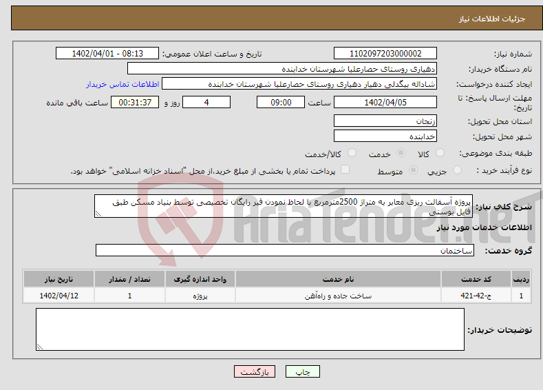 تصویر کوچک آگهی نیاز انتخاب تامین کننده-پروژه آسفالت ریزی معابر به متراژ 2500مترمربع با لحاظ نمودن قیر رایگان تخصیصی توسط بنیاد مسکن طبق فایل یوستی الزام بارگذاری گواهی صلاحیت پیمانکار 