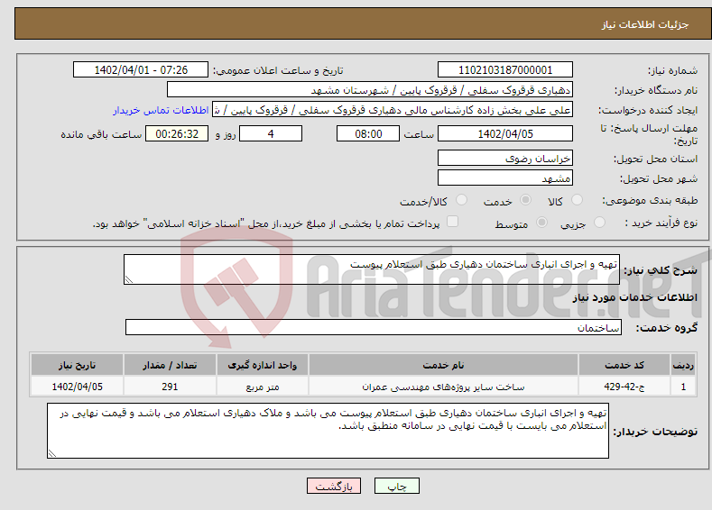 تصویر کوچک آگهی نیاز انتخاب تامین کننده-تهیه و اجرای انباری ساختمان دهیاری طبق استعلام پیوست