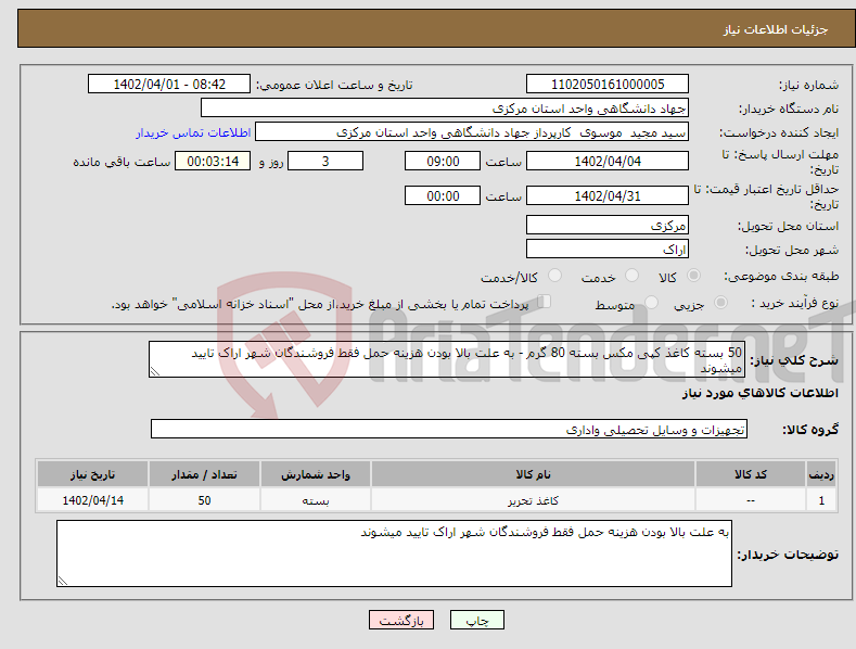 تصویر کوچک آگهی نیاز انتخاب تامین کننده-50 بسته کاغذ کپی مکس بسته 80 گرم - به علت بالا بودن هزینه حمل فقط فروشندگان شهر اراک تایید میشوند