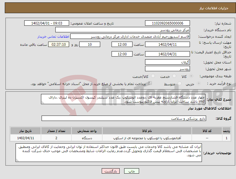 تصویر کوچک آگهی نیاز انتخاب تامین کننده-چهار عدد دستگاه فشارسنج عقربه ای .دوعدد اتوسکوپ .یک عدد سیلندر کپسول اکسیژن ده لیتری .دارای imd باشد ساخت ایران .اراوئه پیش فاکتورپیوست شود.