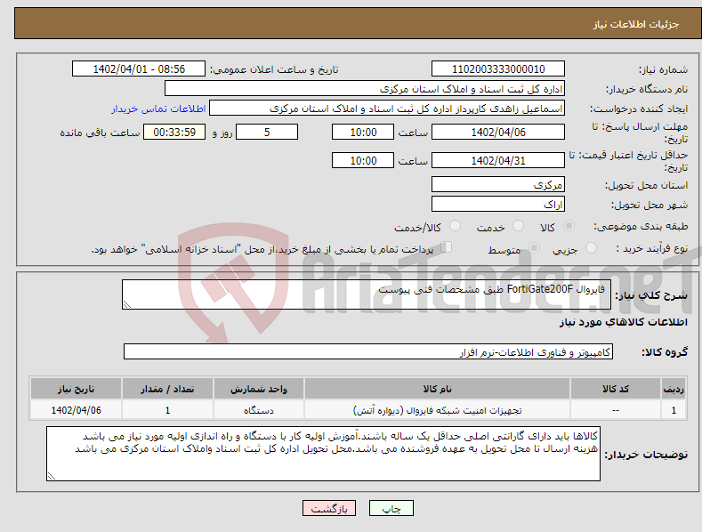 تصویر کوچک آگهی نیاز انتخاب تامین کننده- فایروال FortiGate200F طبق مشخصات فنی پیوست