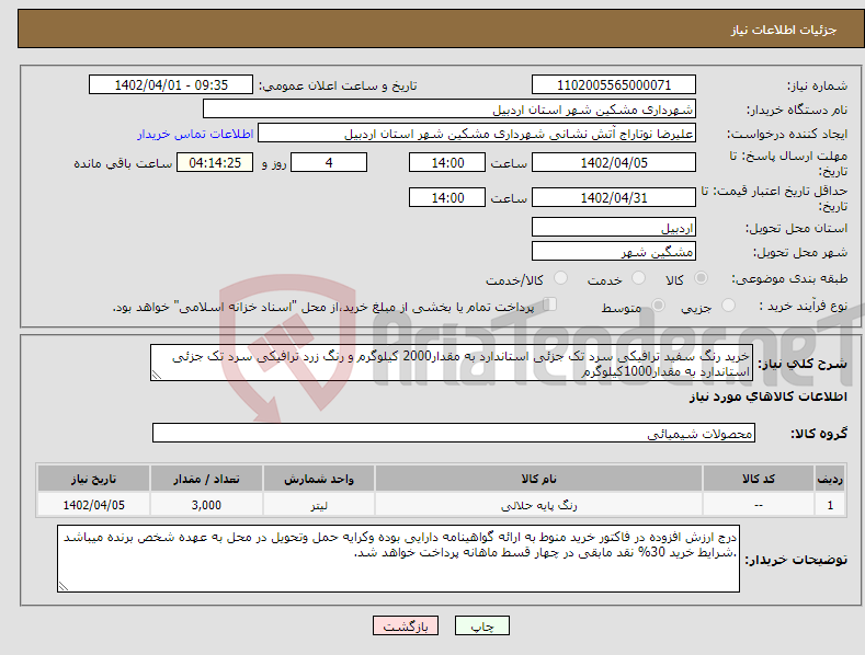 تصویر کوچک آگهی نیاز انتخاب تامین کننده-خرید رنگ سفید ترافیکی سرد تک جزئی استاندارد به مقدار2000 کیلوگرم و رنگ زرد ترافیکی سرد تک جزئی استاندارد به مقدار1000کیلوگرم 