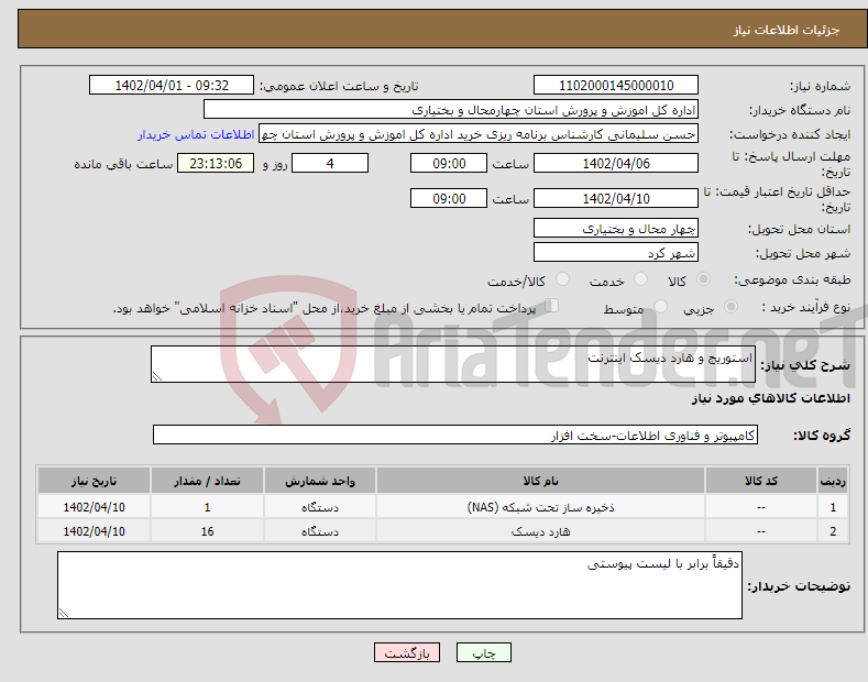 تصویر کوچک آگهی نیاز انتخاب تامین کننده-استوریج و هارد دیسک اینترنت