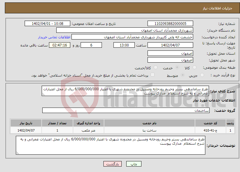 تصویر کوچک آگهی نیاز انتخاب تامین کننده-طرح ساماندهی بستر وحریم رودخانه ومسیل در محدوده شهری با اعتبار 6/000/000/000 ریال از محل اعتبارات عمرانی و به شرح استعلام مدارک پیوست