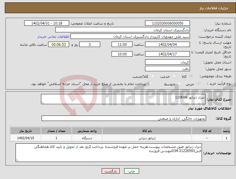 تصویر کوچک آگهی نیاز انتخاب تامین کننده-دیزل ژنراتور 110KVA