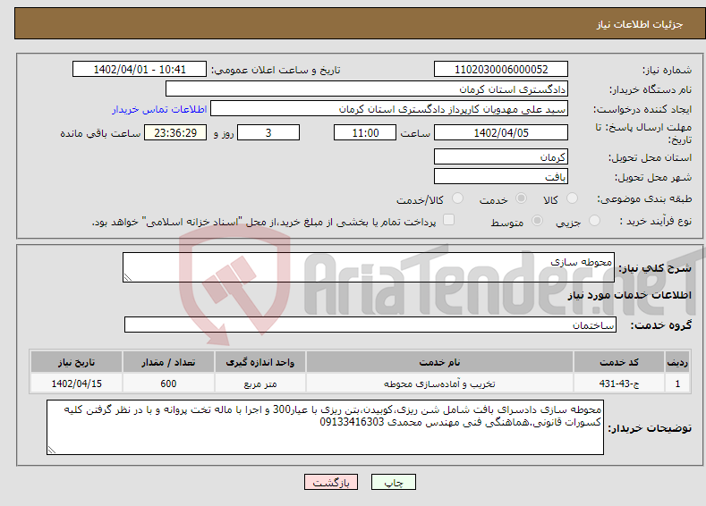 تصویر کوچک آگهی نیاز انتخاب تامین کننده-محوطه سازی