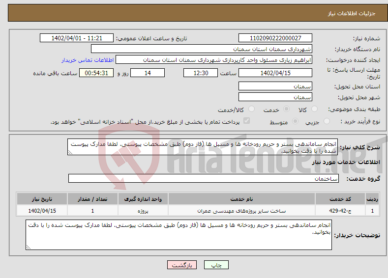 تصویر کوچک آگهی نیاز انتخاب تامین کننده-انجام ساماندهی بستر و حریم رودخانه ها و مسیل ها (فاز دوم) طبق مشخصات پیوستی. لطفا مدارک پیوست شده را با دقت بخوانید.