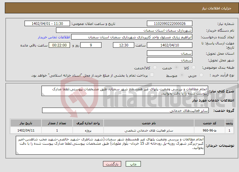 تصویر کوچک آگهی نیاز انتخاب تامین کننده-انجام مطالعات و بررسی وضعیت پلهای غیر همسطح شهر سمنان. طبق مشخصات پیوستی.لطفا مدارک پیوست شده را با دقت بخوانید.