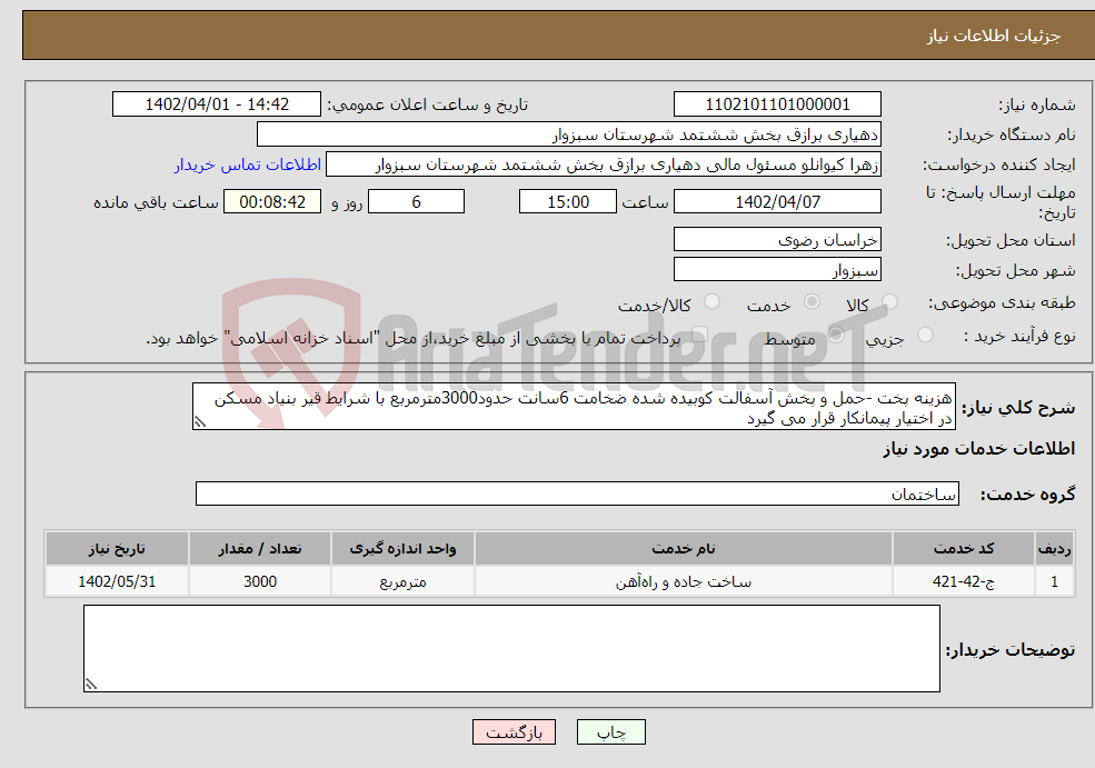 تصویر کوچک آگهی نیاز انتخاب تامین کننده-هزینه پخت -حمل و پخش آسفالت کوبیده شده ضخامت 6سانت حدود3000مترمربع با شرایط قیر بنیاد مسکن در اختیار پیمانکار قرار می گیرد