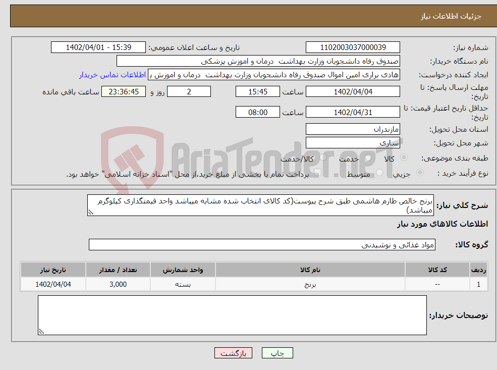 تصویر کوچک آگهی نیاز انتخاب تامین کننده-برنج خالص طارم هاشمی طبق شرح پیوست(کد کالای انتخاب شده مشابه میباشد واحد قیمتگذاری کیلوگرم میباشد)