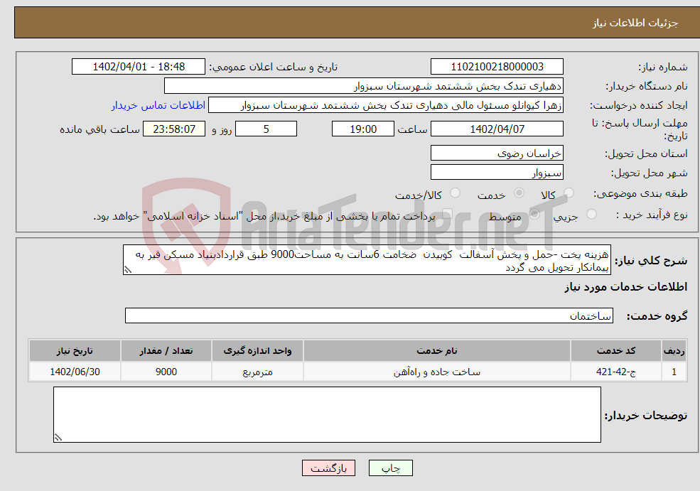 تصویر کوچک آگهی نیاز انتخاب تامین کننده-هزینه پخت -حمل و پخش آسفالت کوبیدن ضخامت 6سانت به مساحت9000 طبق قراردادبنیاد مسکن قیر به پیمانکار تحویل می گردد