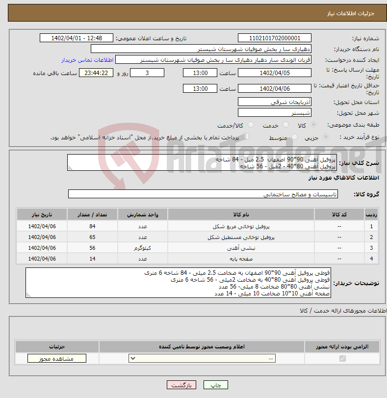 تصویر کوچک آگهی نیاز انتخاب تامین کننده-پروفیل آهنی 90*90 اصفهان 2.5 میل - 84 شاخه پروفیل آهنی 80*40 - 2میل - 56 شاخه نبشی آهنی 80*80 - 8 میل- 56 عدد صفحه آهنی 10*10- 10 میل - 14 عدد