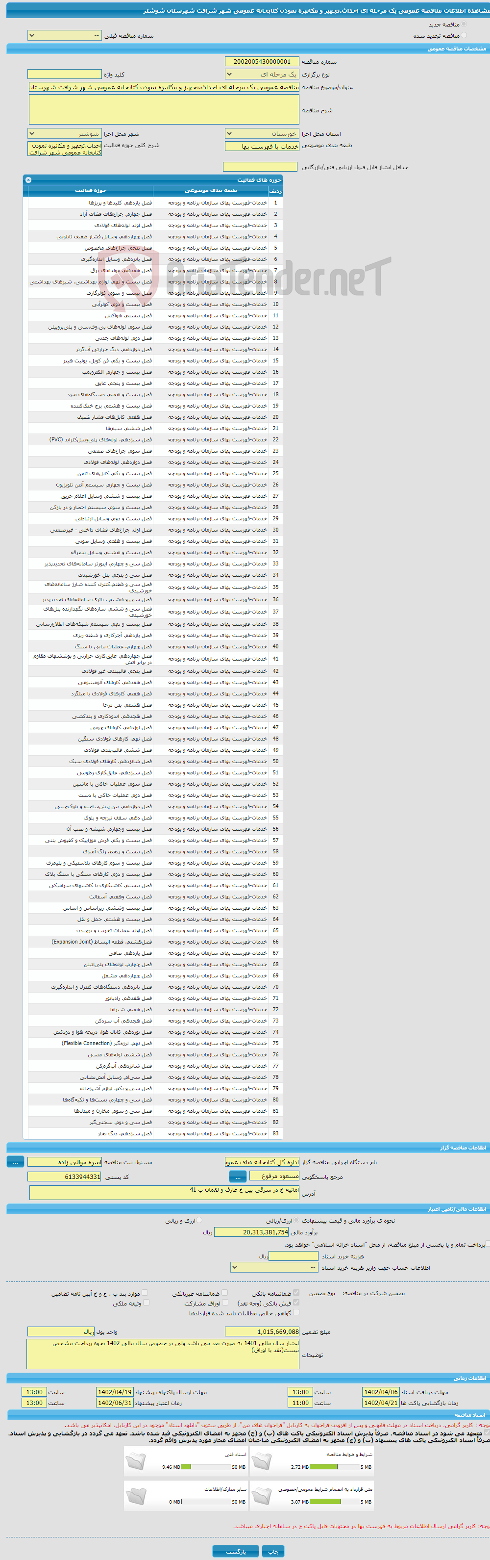 تصویر کوچک آگهی مناقصه عمومی یک مرحله ای احداث،تجهیز و مکانیزه نمودن کتابخانه عمومی شهر شرافت شهرستان شوشتر